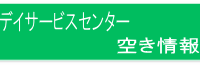 デイサービス空き情報