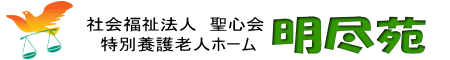 特別養護老人ホーム　明尽苑　ホームページ