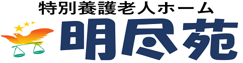 社会福祉法人　聖心会　特別養護老人ホーム　明尽苑